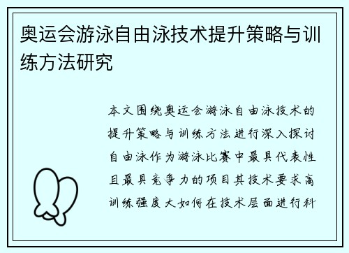 奥运会游泳自由泳技术提升策略与训练方法研究