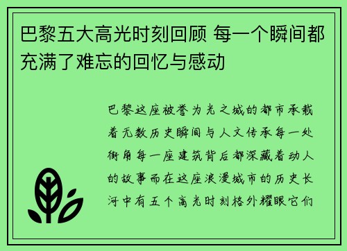 巴黎五大高光时刻回顾 每一个瞬间都充满了难忘的回忆与感动