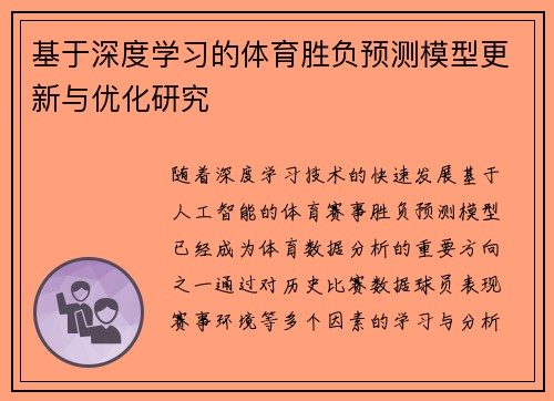 基于深度学习的体育胜负预测模型更新与优化研究