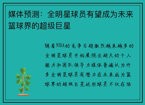 媒体预测：全明星球员有望成为未来篮球界的超级巨星