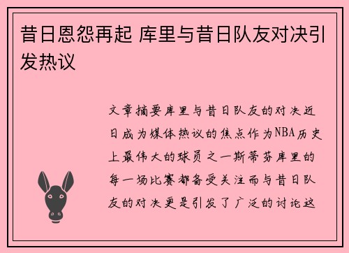 昔日恩怨再起 库里与昔日队友对决引发热议