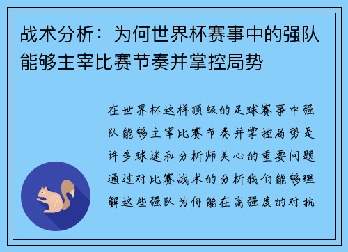 战术分析：为何世界杯赛事中的强队能够主宰比赛节奏并掌控局势