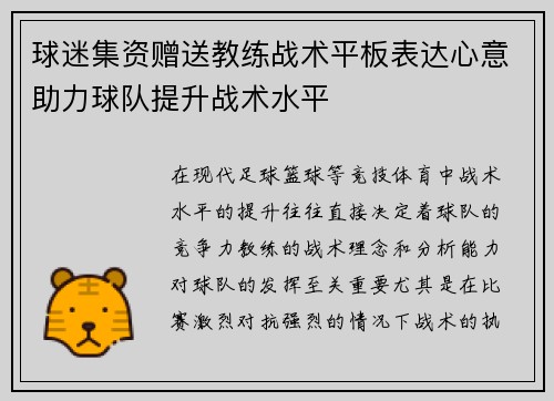 球迷集资赠送教练战术平板表达心意助力球队提升战术水平