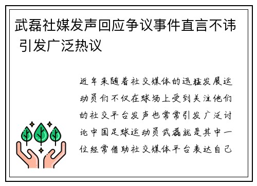 武磊社媒发声回应争议事件直言不讳 引发广泛热议