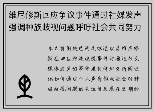 维尼修斯回应争议事件通过社媒发声强调种族歧视问题呼吁社会共同努力