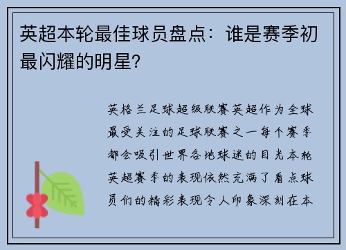 英超本轮最佳球员盘点：谁是赛季初最闪耀的明星？