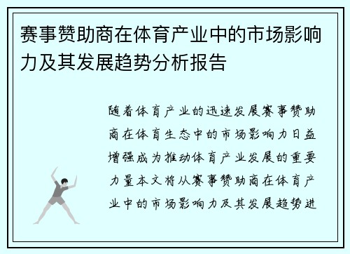 赛事赞助商在体育产业中的市场影响力及其发展趋势分析报告