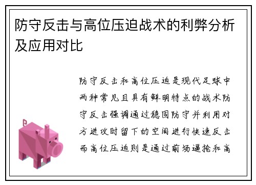 防守反击与高位压迫战术的利弊分析及应用对比