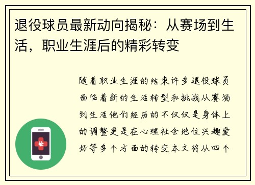 退役球员最新动向揭秘：从赛场到生活，职业生涯后的精彩转变