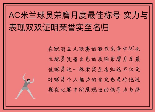 AC米兰球员荣膺月度最佳称号 实力与表现双双证明荣誉实至名归