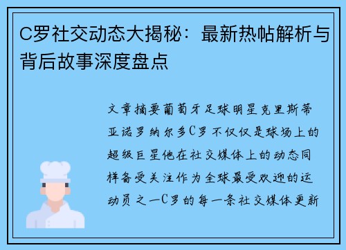 C罗社交动态大揭秘：最新热帖解析与背后故事深度盘点