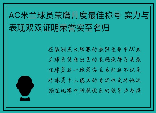 AC米兰球员荣膺月度最佳称号 实力与表现双双证明荣誉实至名归