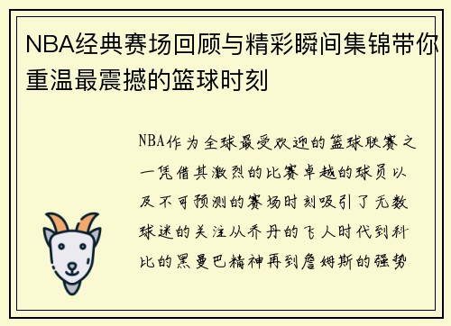 NBA经典赛场回顾与精彩瞬间集锦带你重温最震撼的篮球时刻