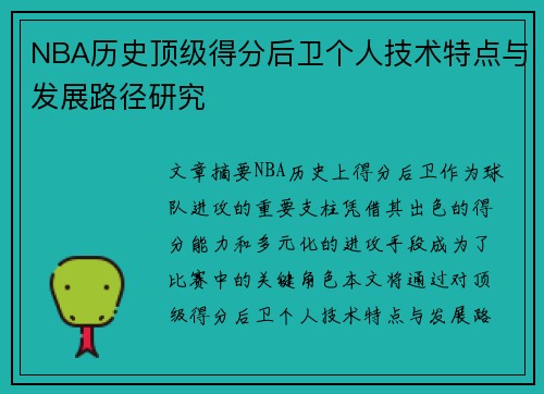 NBA历史顶级得分后卫个人技术特点与发展路径研究
