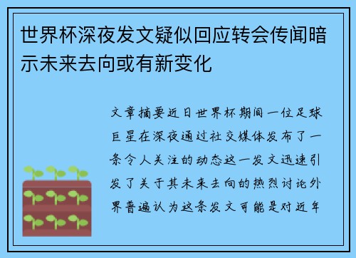 世界杯深夜发文疑似回应转会传闻暗示未来去向或有新变化