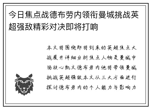 今日焦点战德布劳内领衔曼城挑战英超强敌精彩对决即将打响