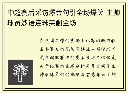 中超赛后采访爆金句引全场爆笑 主帅球员妙语连珠笑翻全场