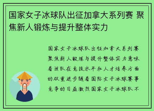国家女子冰球队出征加拿大系列赛 聚焦新人锻炼与提升整体实力