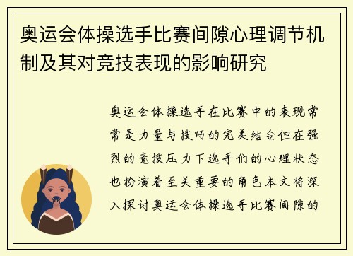 奥运会体操选手比赛间隙心理调节机制及其对竞技表现的影响研究