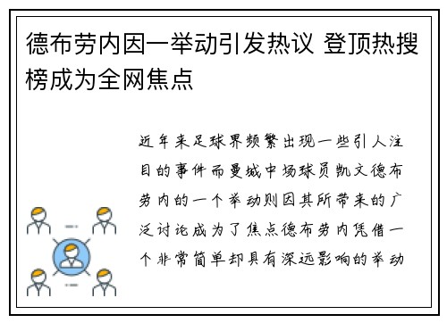 德布劳内因一举动引发热议 登顶热搜榜成为全网焦点