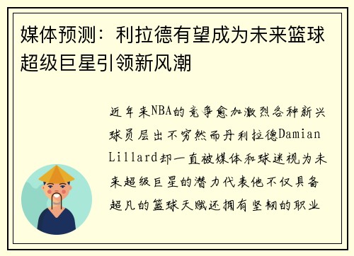 媒体预测：利拉德有望成为未来篮球超级巨星引领新风潮