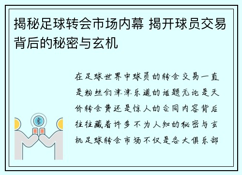 揭秘足球转会市场内幕 揭开球员交易背后的秘密与玄机