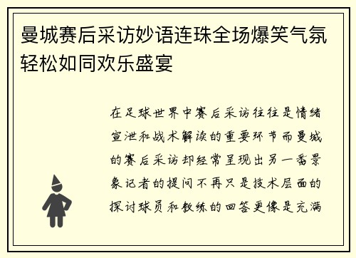 曼城赛后采访妙语连珠全场爆笑气氛轻松如同欢乐盛宴