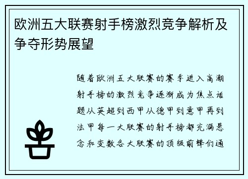 欧洲五大联赛射手榜激烈竞争解析及争夺形势展望