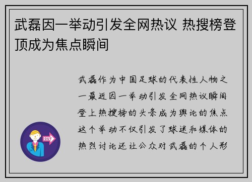 武磊因一举动引发全网热议 热搜榜登顶成为焦点瞬间