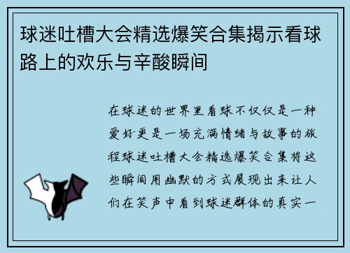 球迷吐槽大会精选爆笑合集揭示看球路上的欢乐与辛酸瞬间