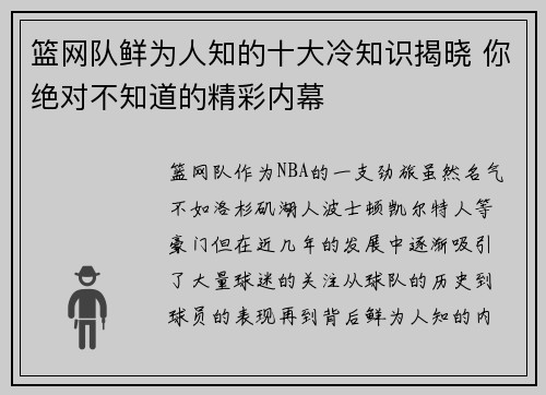 篮网队鲜为人知的十大冷知识揭晓 你绝对不知道的精彩内幕