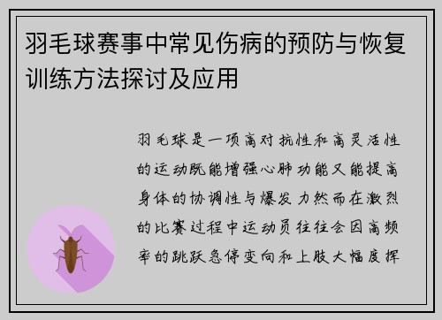 羽毛球赛事中常见伤病的预防与恢复训练方法探讨及应用