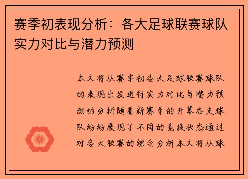 赛季初表现分析：各大足球联赛球队实力对比与潜力预测