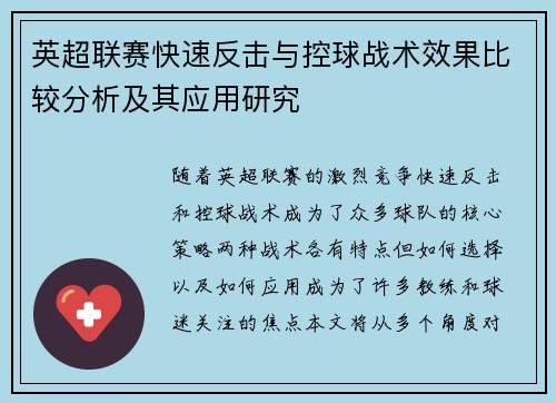 英超联赛快速反击与控球战术效果比较分析及其应用研究