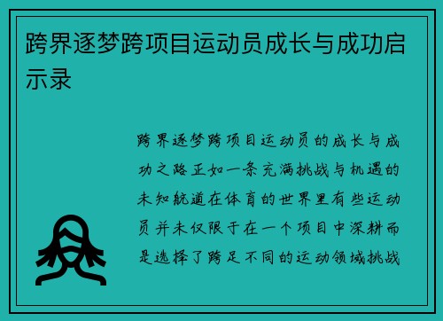 跨界逐梦跨项目运动员成长与成功启示录