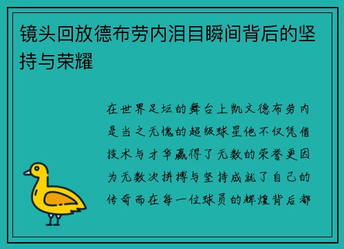 镜头回放德布劳内泪目瞬间背后的坚持与荣耀