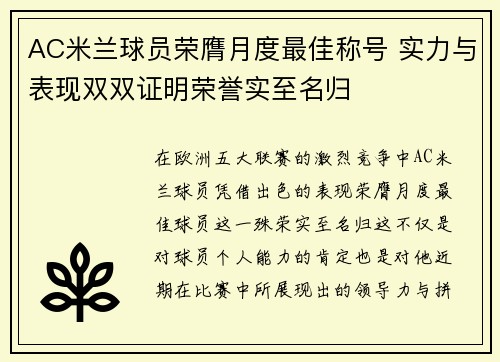 AC米兰球员荣膺月度最佳称号 实力与表现双双证明荣誉实至名归