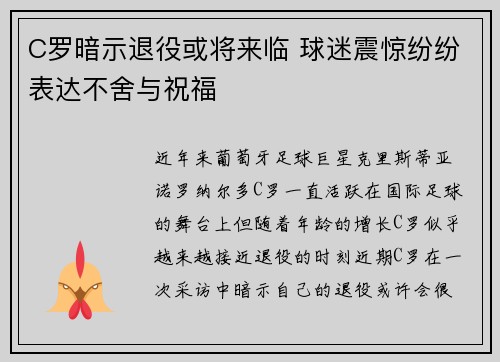 C罗暗示退役或将来临 球迷震惊纷纷表达不舍与祝福