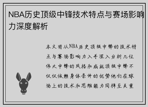 NBA历史顶级中锋技术特点与赛场影响力深度解析