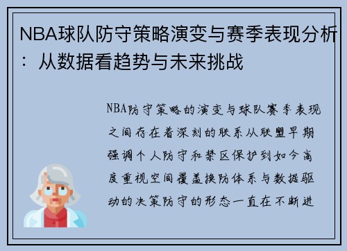 NBA球队防守策略演变与赛季表现分析：从数据看趋势与未来挑战