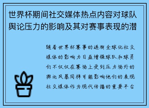 世界杯期间社交媒体热点内容对球队舆论压力的影响及其对赛事表现的潜在作用