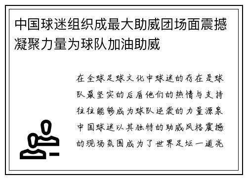 中国球迷组织成最大助威团场面震撼凝聚力量为球队加油助威