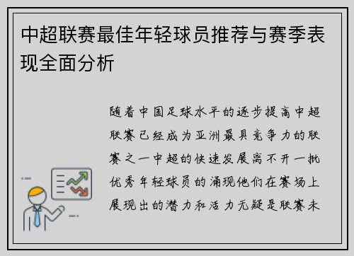 中超联赛最佳年轻球员推荐与赛季表现全面分析