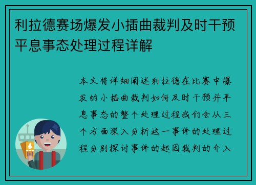 利拉德赛场爆发小插曲裁判及时干预平息事态处理过程详解