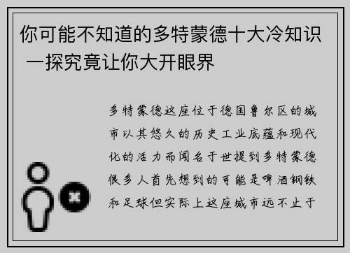 你可能不知道的多特蒙德十大冷知识 一探究竟让你大开眼界
