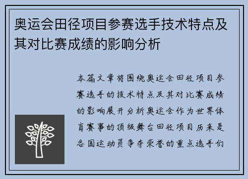 奥运会田径项目参赛选手技术特点及其对比赛成绩的影响分析