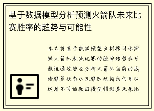 基于数据模型分析预测火箭队未来比赛胜率的趋势与可能性