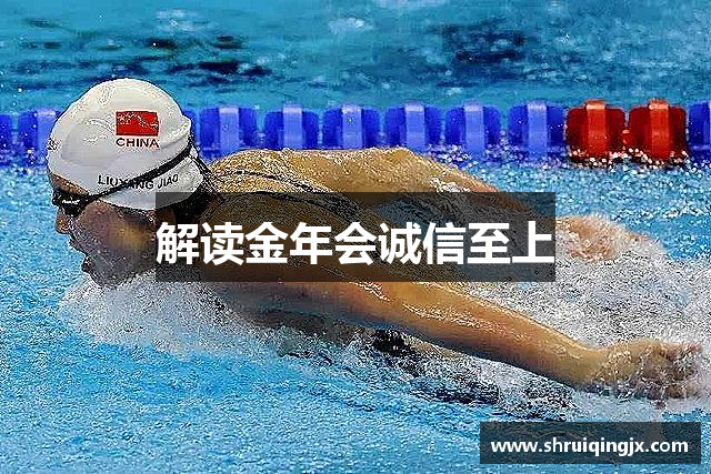 解读金年会诚信至上