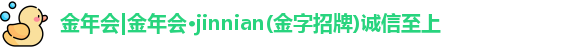 金年会诚信至上